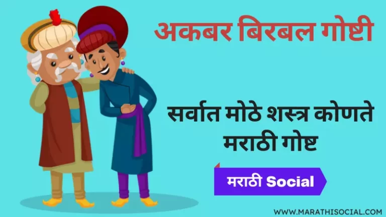 Sarvat Mothe Shastra Konte Akbar Birbal Story in Marathi