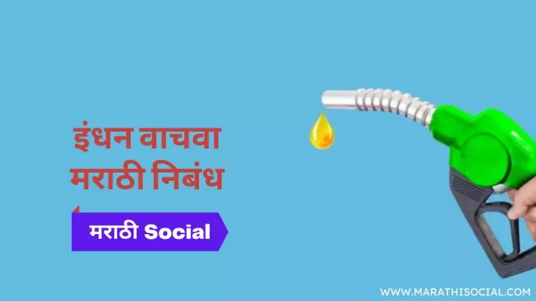 Save Fuel Essay in Marathi