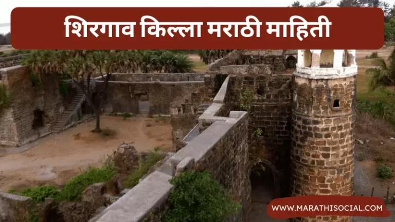 Shirgaon Fort Information in Marathi