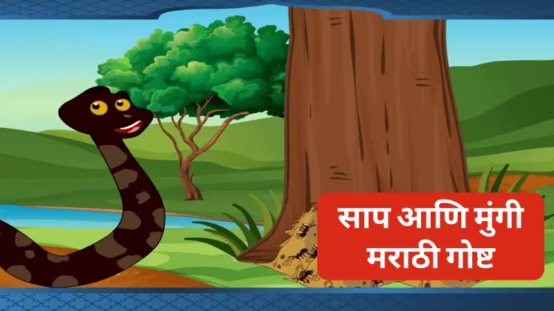 Snake and Ants Story in Marathi