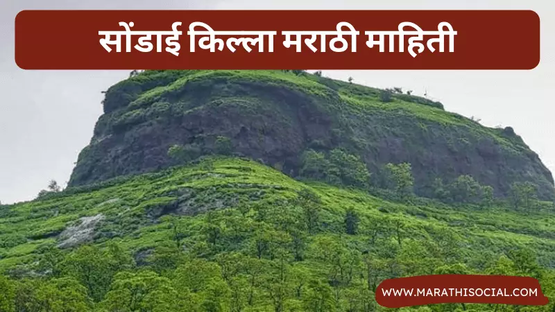 Sondai Fort Information in Marathi