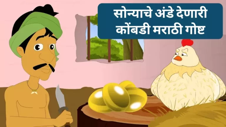 Sonyache Ande Denari Kombdi Story in Marathi