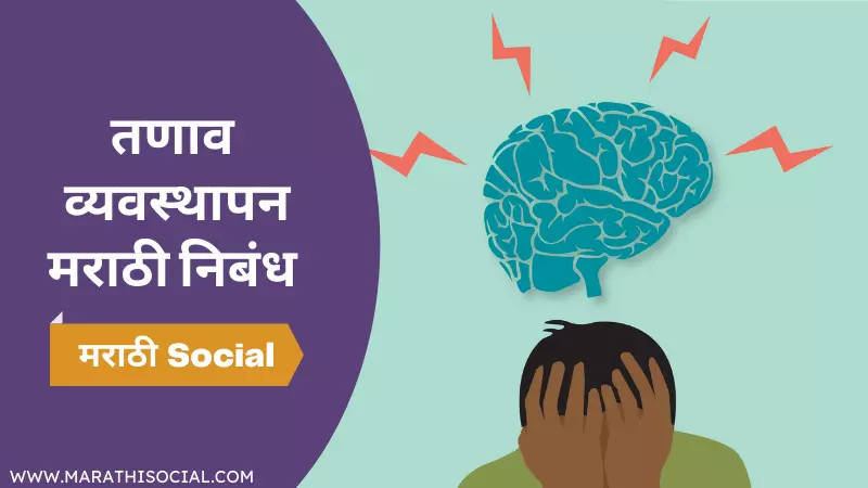 Stress Management Essay in Marathi