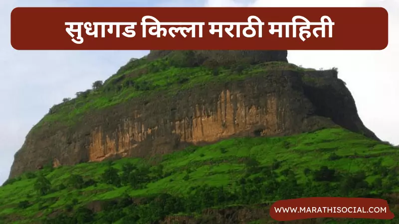 Sudhagad Fort Information in Marathi