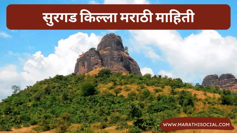 Surgad Fort Information in Marathi