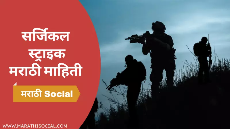 Surgical Strike Essay in Marathi