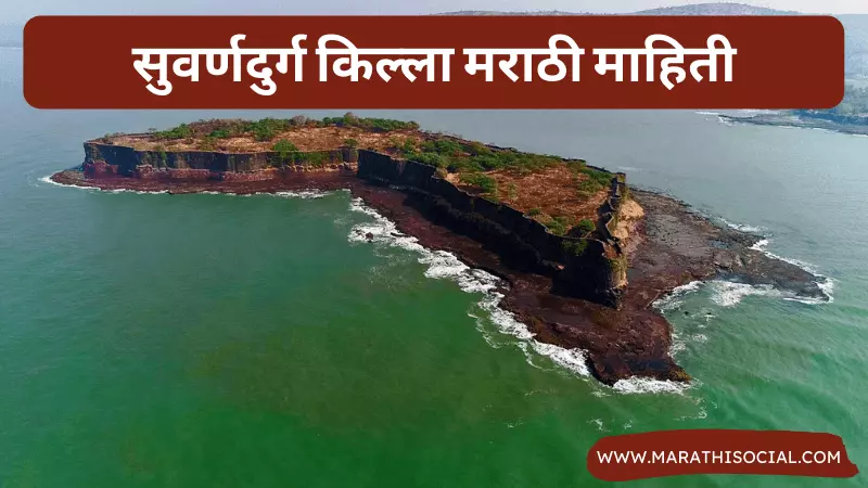 Suvarnadurg Fort Information in Marathi