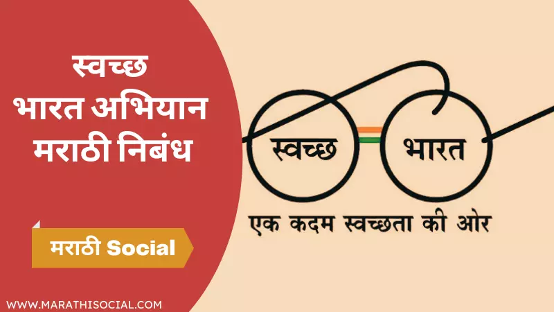 Swachh Bharat Abhiyan Marathi Nibandh