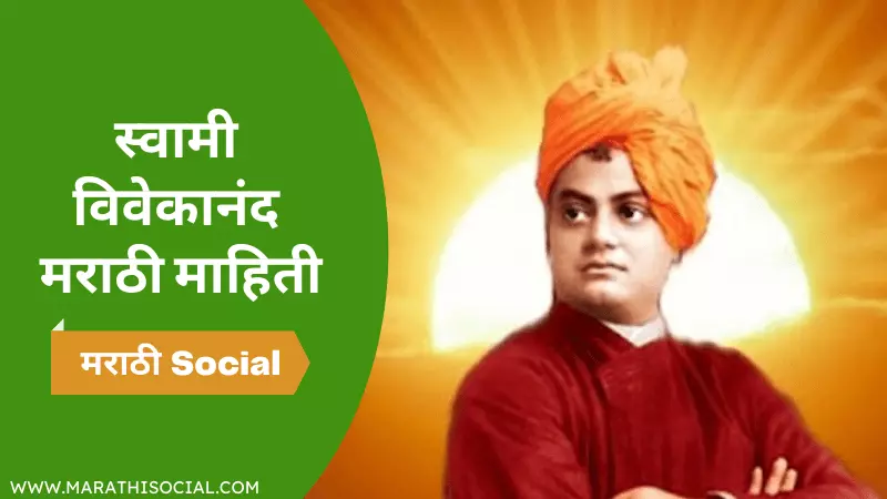 Swami Vivekanand Information in Marathi