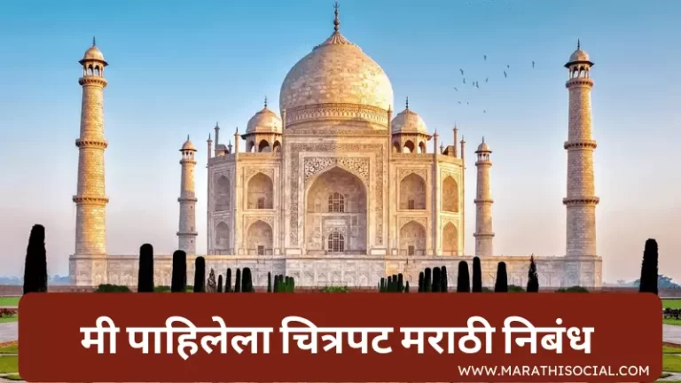 Taj Mahal information in Marathi