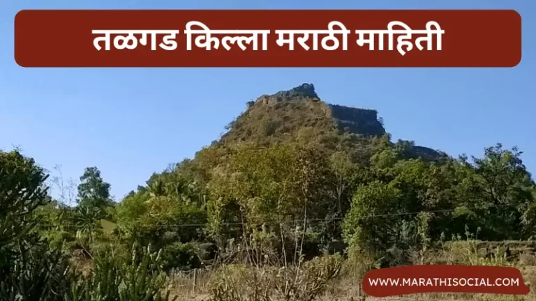 Talgad Fort Information in Marathi