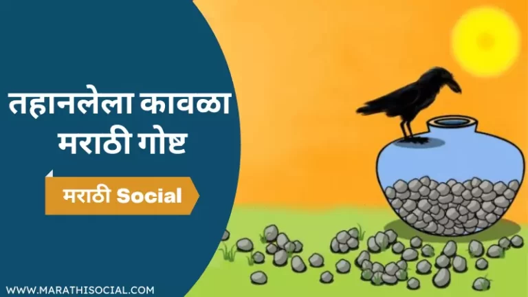 Thirsty Crow Story in Marathi