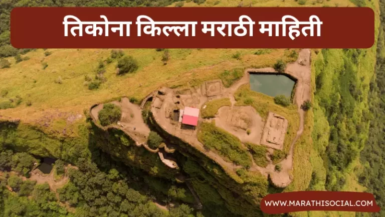 Tikona Fort Information in Marathi