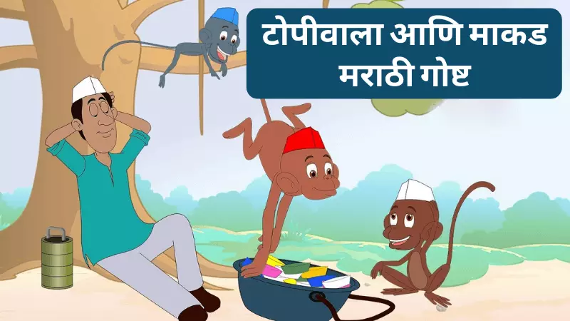 Topiwala Ani Makad Story in Marathi