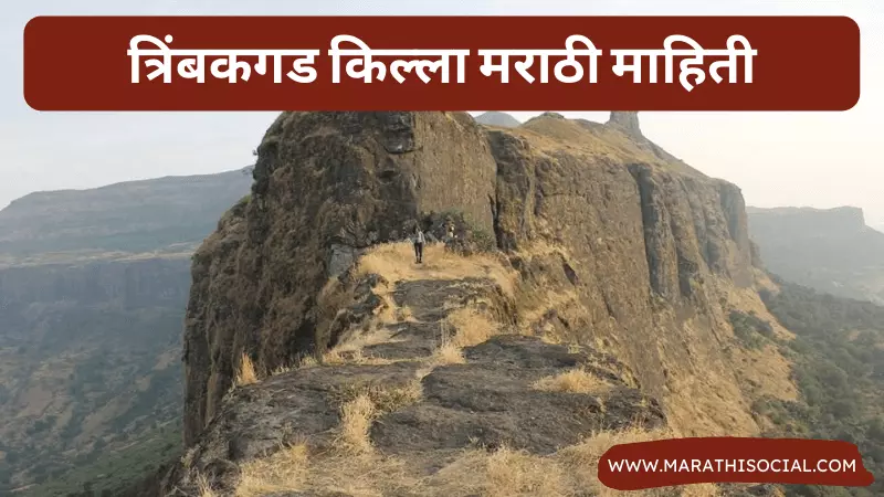 Trimbak Fort Information in Marathi