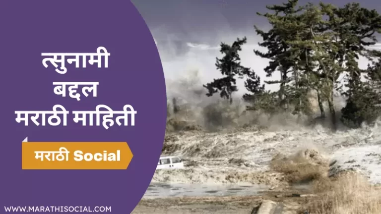 Tsunami Information in Marathi
