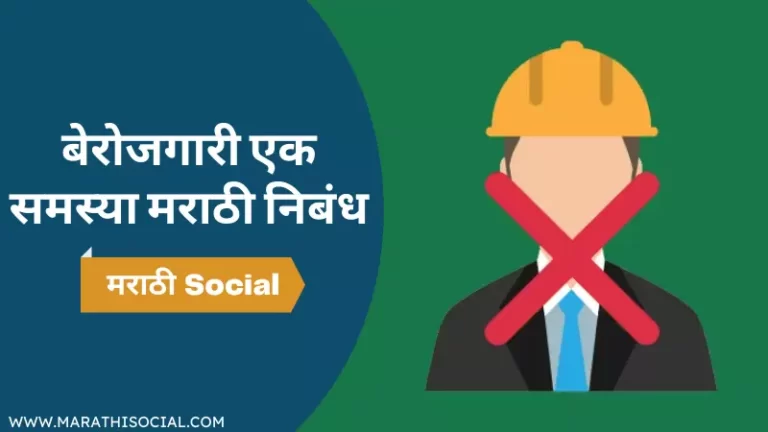 Unemployment Essay in Marathi