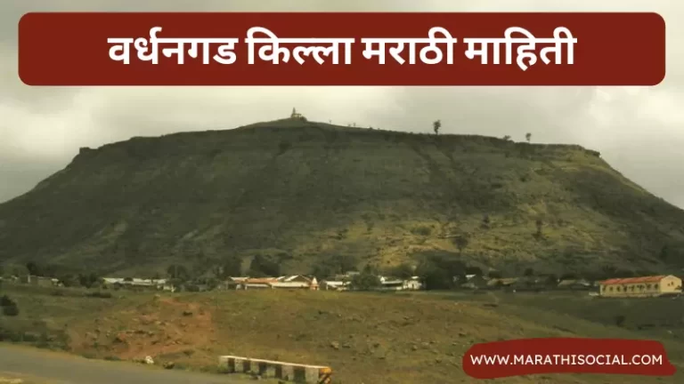 Vardhangad Fort Information in Marathi