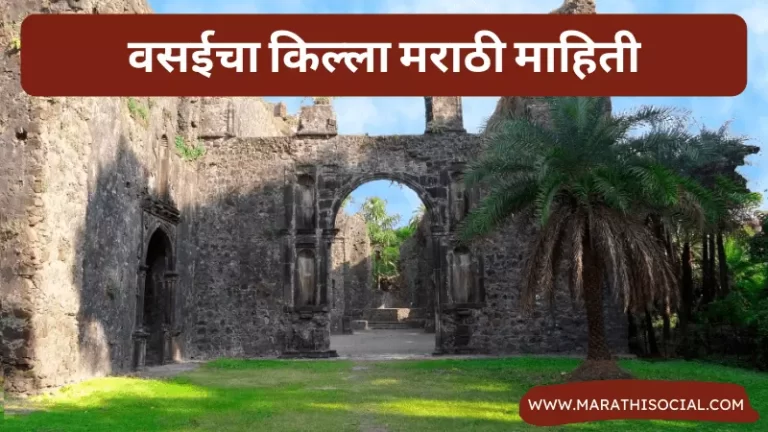 Vasai Fort Information in Marathi