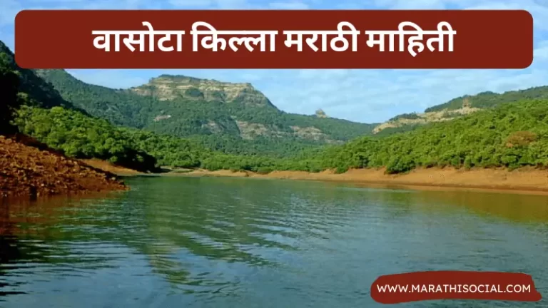 Vasota Fort Information in Marathi