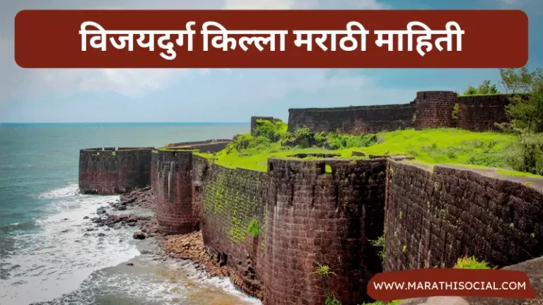 Vijaydurg Fort Information in Marathi
