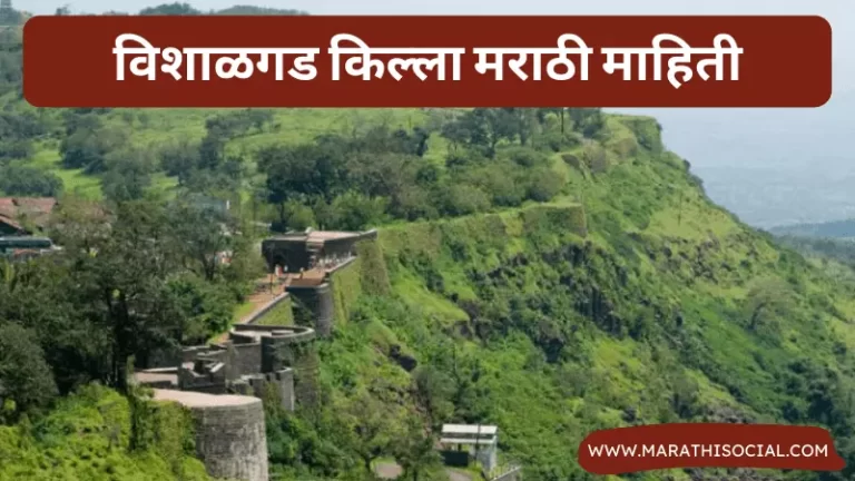 Vishalgad Fort Information in Marathi