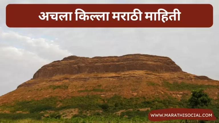 Achla Fort Information in Marathi