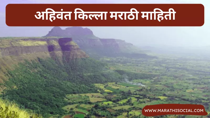 Ahivant Fort Information in Marathi