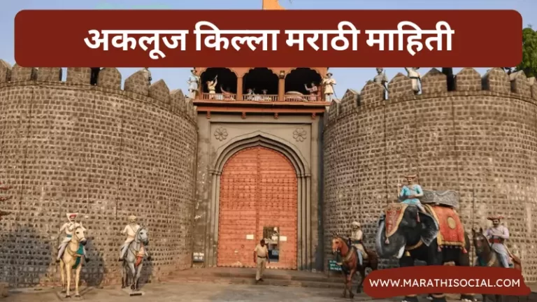 Akluj Fort Information in Marathi
