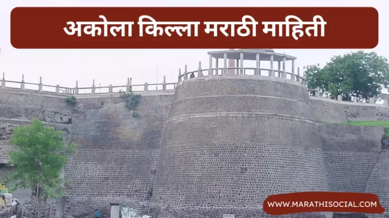 Akola Fort Information in Marathi