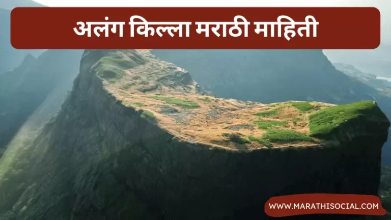 Alang Fort Information in Marathi