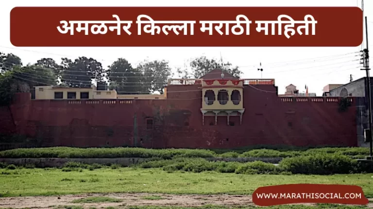 Amalner Fort Information in Marathi