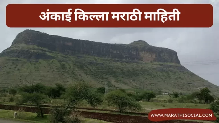 Ankai Fort Information in Marathi