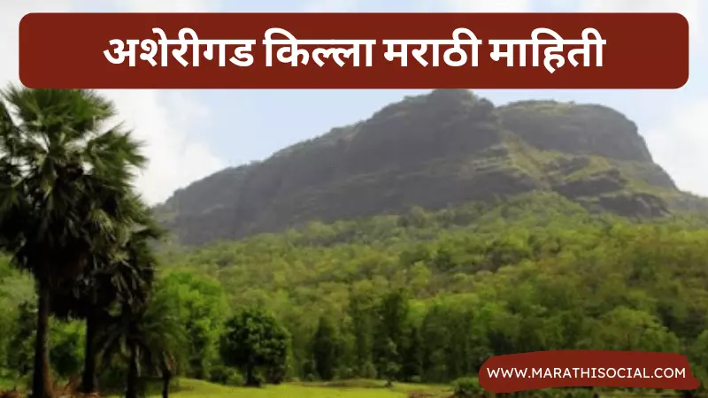 Asherigad Fort Information in Marathi