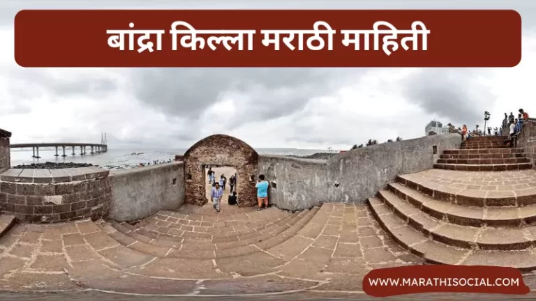 Bandra Fort Information in Marathi