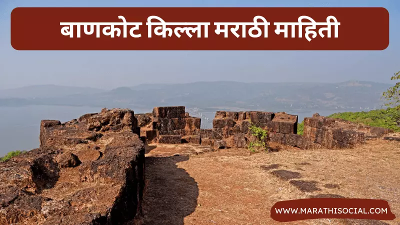 Bankot Fort Information in Marathi