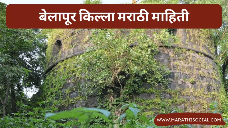 Belapur Fort Information in Marathi
