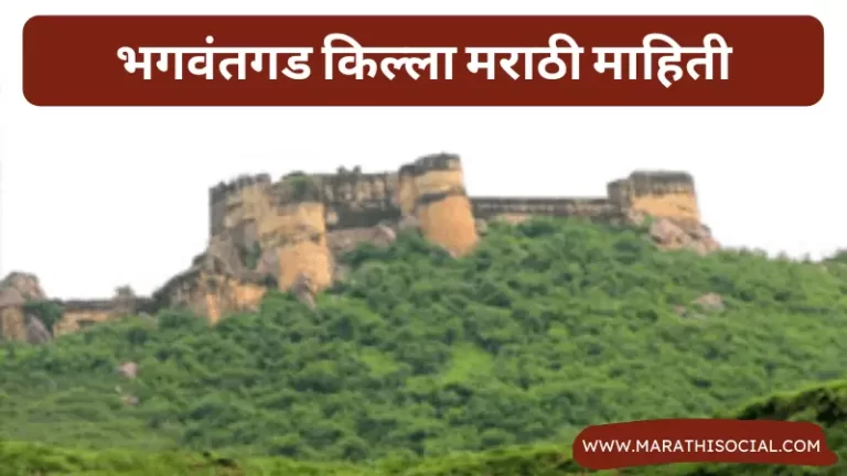 Bhagwantgad Fort Information in Marathi