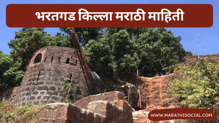 Bharatgad Fort Information in Marathi