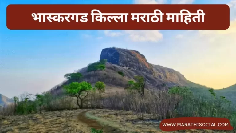 Bhaskargad Fort Information in Marathi
