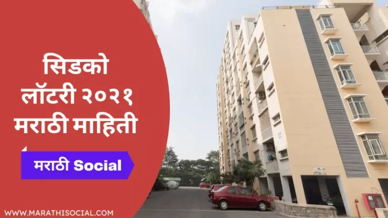 CIDCO Lottery 2021 Information in Marathi