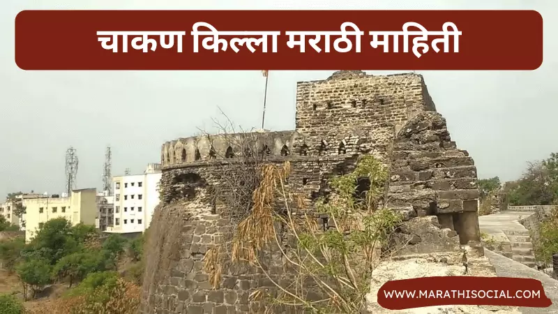 Chakan Fort Information in Marathi