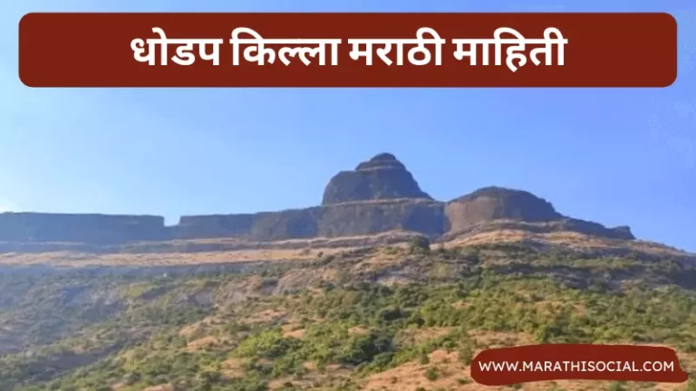 Dhodap Fort Information in Marathi