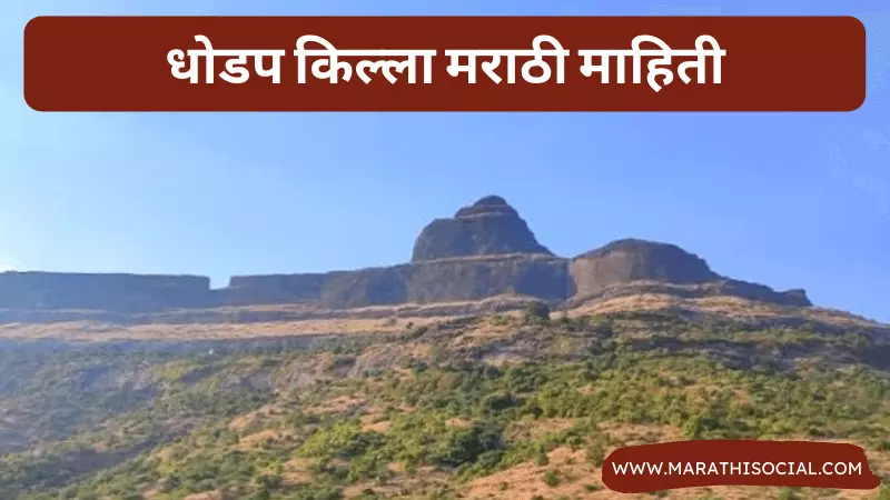 Dhodap Fort Information in Marathi
