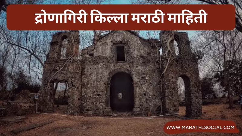 Dronagiri Fort Information in Marathi