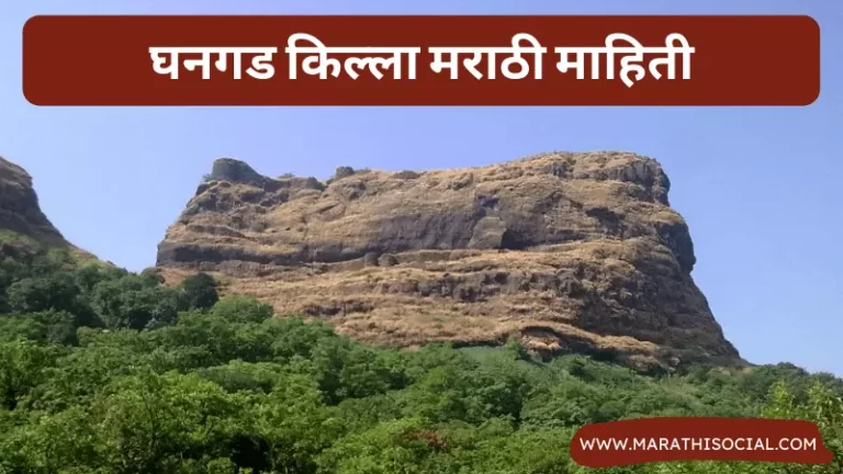 Ghangad Fort Information in Marathi