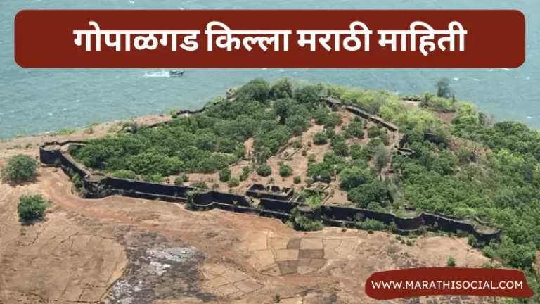 Gopalgad Fort Information in Marathi