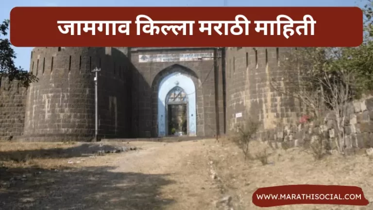 Jamgaon Fort Information in Marathi