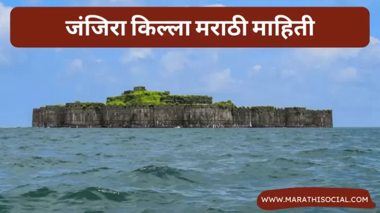 Janjira Fort Information in Marathi