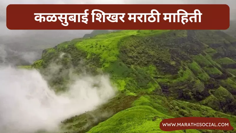 Kalsubai Information in Marathi